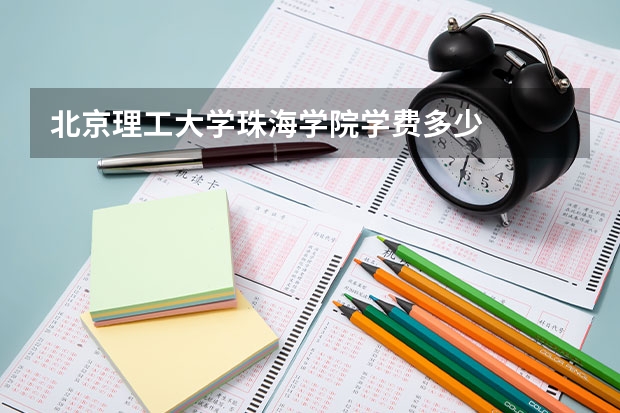 北京理工大学珠海学院学费多少