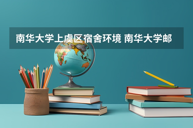 南华大学上虞区宿舍环境 南华大学邮编 附地址和介绍