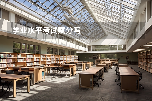 学业水平考试赋分吗