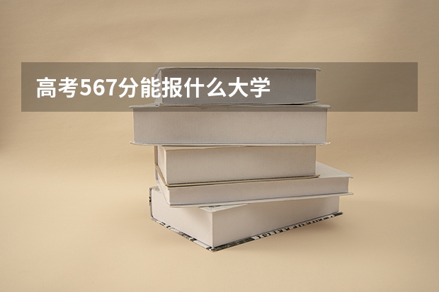 高考567分能报什么大学