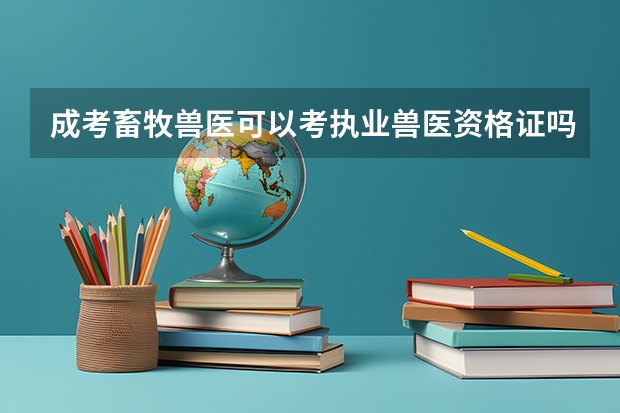 成考畜牧兽医可以考执业兽医资格证吗
