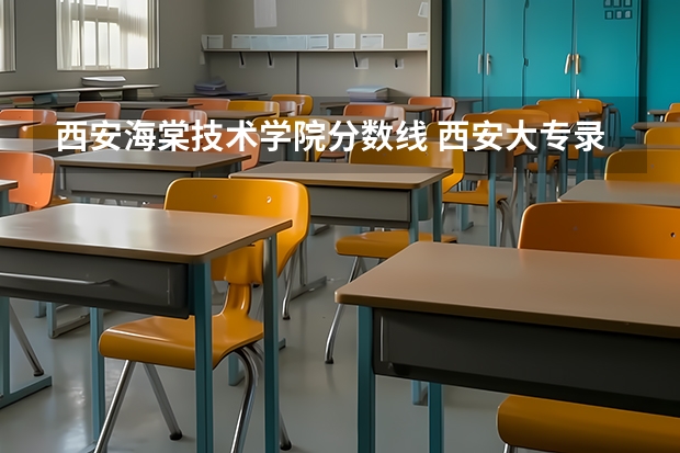 西安海棠技术学院分数线 西安大专录取分数线