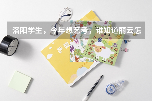 洛阳学生,今年想艺考,谁知道丽云怎么样?还有声线,这两个哪个更好?急需帮助啊!