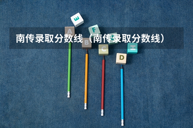 南传录取分数线（南传录取分数线）