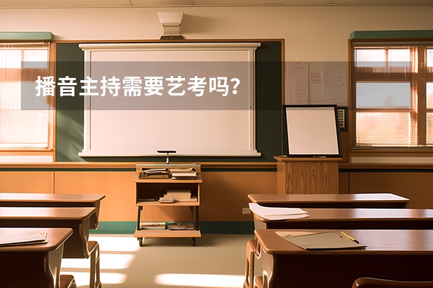 播音主持需要艺考吗？