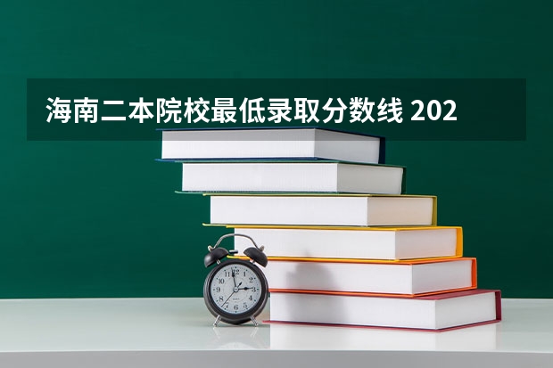 海南二本院校最低录取分数线 2023海南二本大学排名及录取分数线