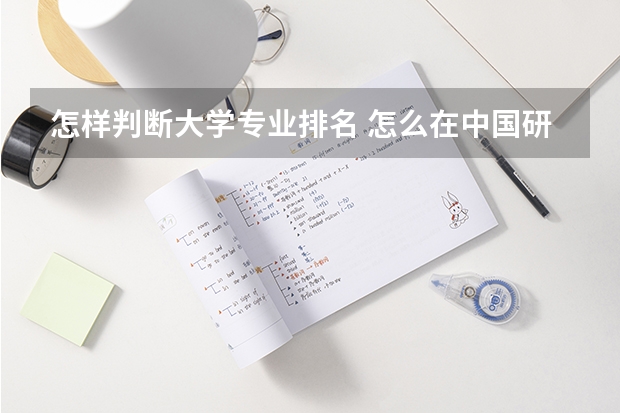 怎样判断大学专业排名 怎么在中国研招网上查院校专业排名?