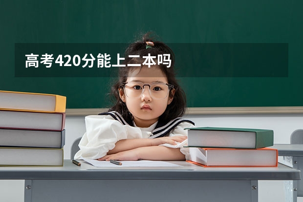 高考420分能上二本吗