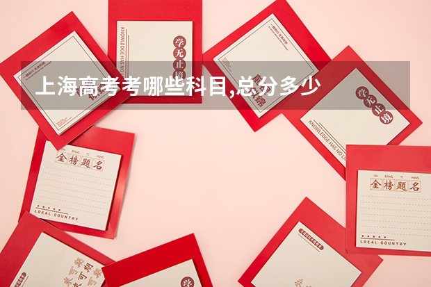 上海高考考哪些科目,总分多少