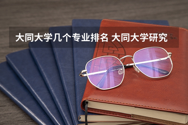 大同大学几个专业排名 大同大学研究生有什么专业