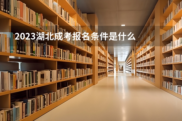 2023湖北成考报名条件是什么