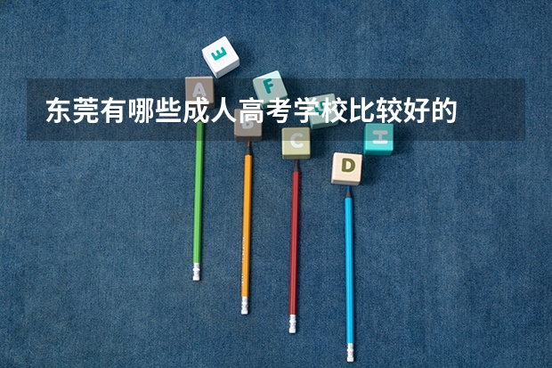 东莞有哪些成人高考学校比较好的