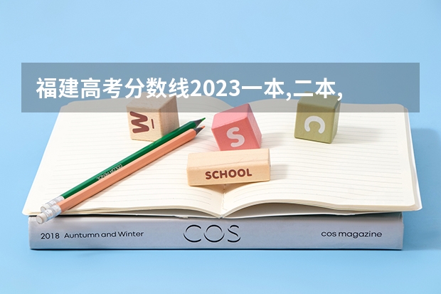 福建高考分数线2023一本,二本,专科分数线 福州外语外贸学院普通高考招生章程