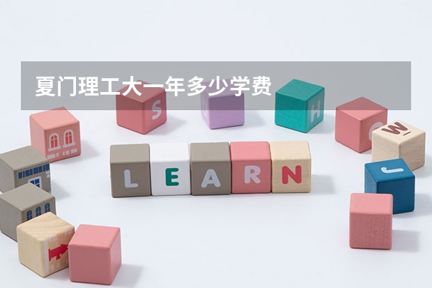 夏门理工大一年多少学费