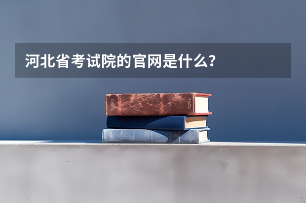 河北省考试院的官网是什么?