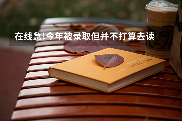 在线急!今年被录取但并不打算去读 纸质档案在自己手里 原高中不同意复读 可以自行明年单招吗