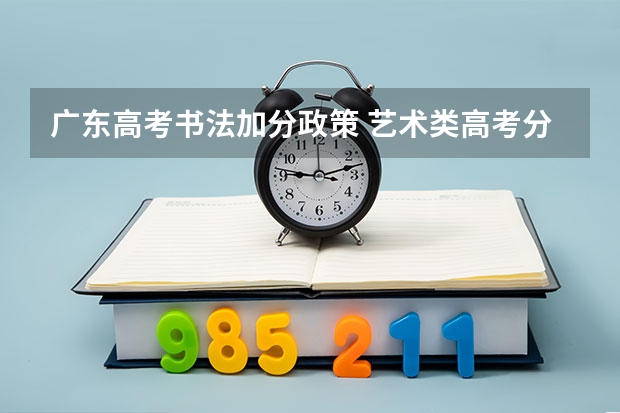 广东高考书法加分政策 艺术类高考分数线