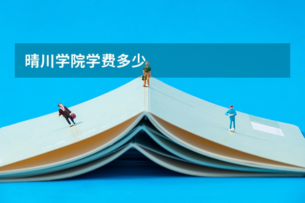 晴川学院学费多少