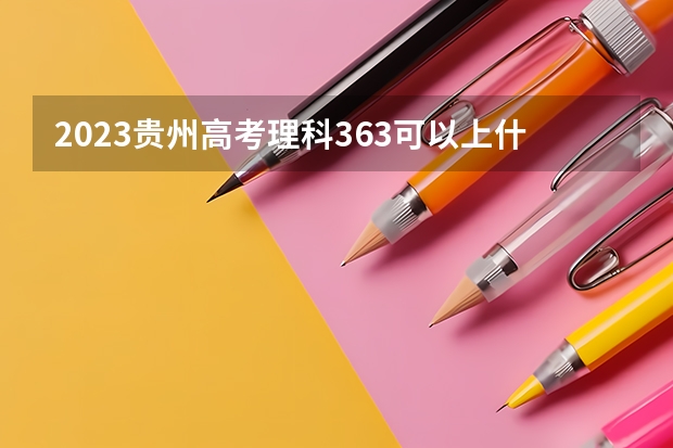 2023贵州高考理科363可以上什么大学
