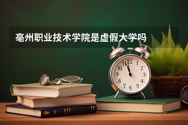 亳州职业技术学院是虚假大学吗