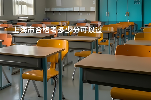 上海市合格考多少分可以过