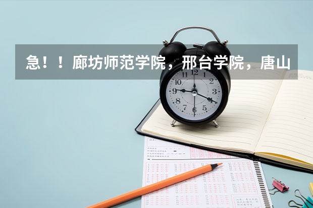 急!!廊坊师范学院,邢台学院,唐山师范学院,河北科技师范学院,哪个学校的美术专业好