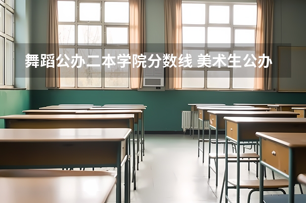 舞蹈公办二本学院分数线 美术生公办二本最低分数线