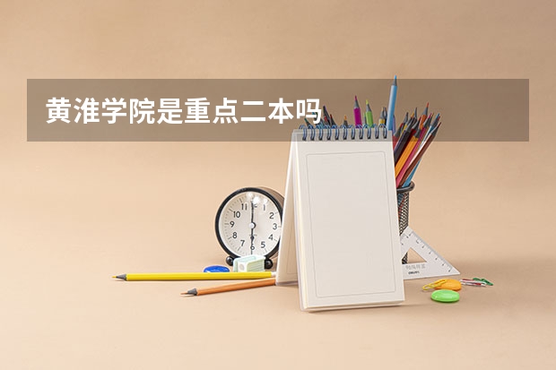 黄淮学院是重点二本吗