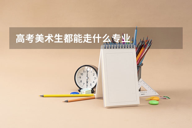 高考美术生都能走什么专业