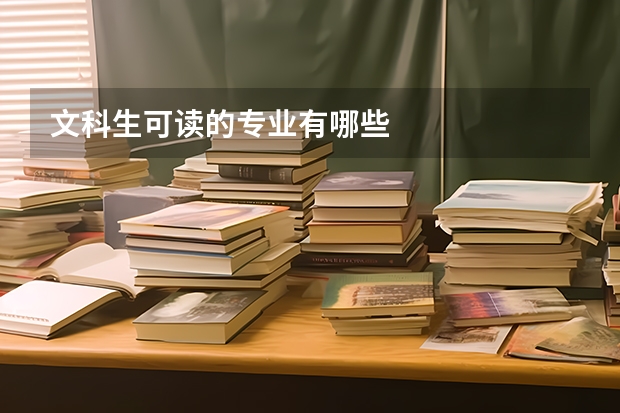 文科生可读的专业有哪些