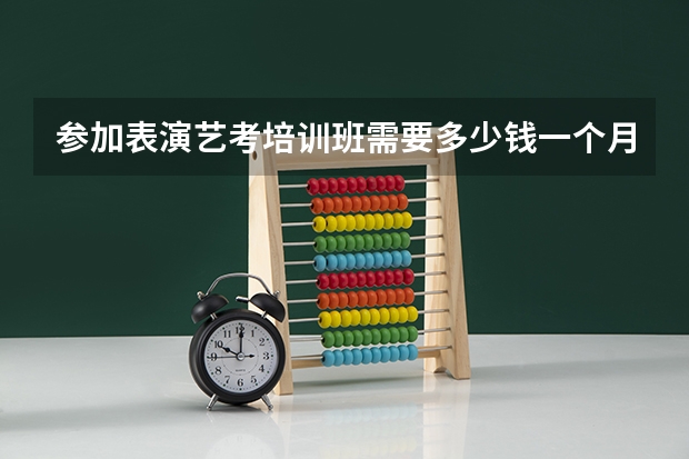 参加表演艺考培训班需要多少钱一个月?