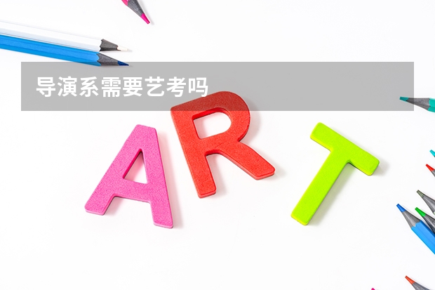 导演系需要艺考吗