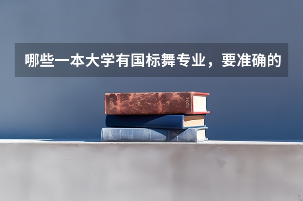哪些一本大学有国标舞专业,要准确的