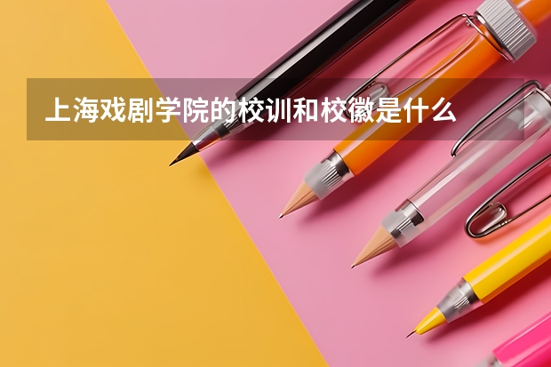 上海戏剧学院的校训和校徽是什么