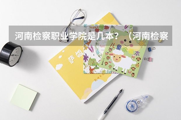 河南检察职业学院是几本？（河南检察职业学院录取分数线）