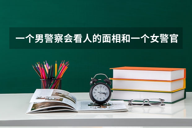 一个男警察会看人的面相和一个女警官一起破案,是香港电视剧,叫什么名字?