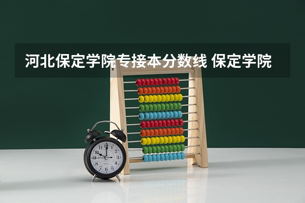 河北保定学院专接本分数线 保定学院高考分数线