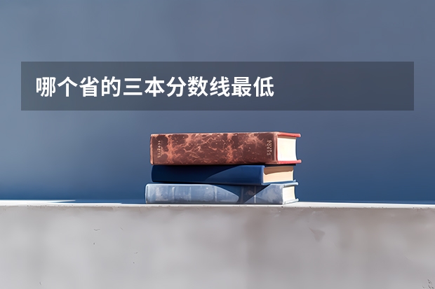 哪个省的三本分数线最低