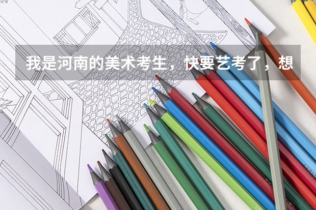 我是河南的美术考生,快要艺考了,想要上临着海的二本大学,最好有专业和文化的分数线可以参考(在武夷学院读书是一种怎样的体验?)