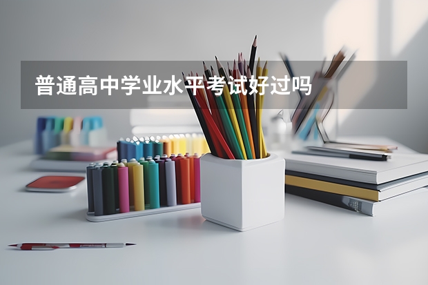 普通高中学业水平考试好过吗