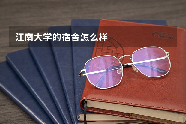 江南大学的宿舍怎么样
