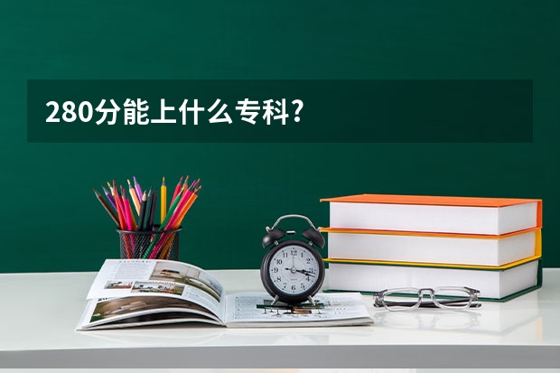 280分能上什么专科?