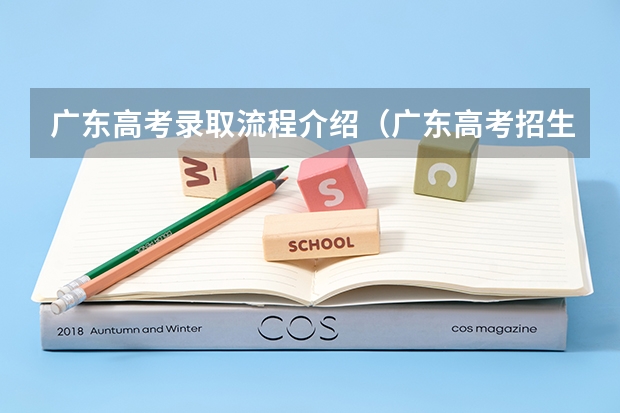 广东高考录取流程介绍（广东高考招生时间表）