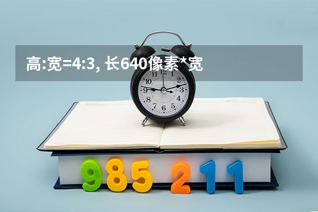 高:宽=4:3, 长640像素*宽480像素 的照片怎么弄,我有相机和电脑,拜托了!
