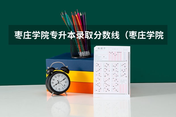 枣庄学院专升本录取分数线（枣庄学院专科最低分）