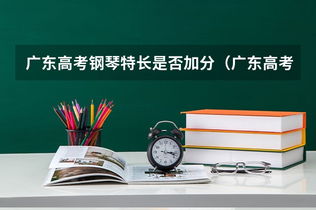 广东高考钢琴特长是否加分（广东高考加分名单公布）