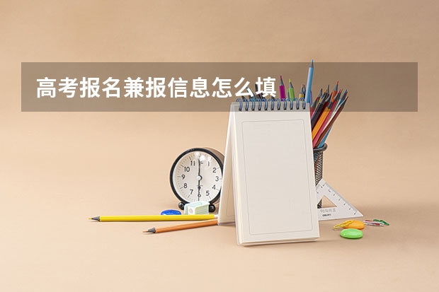 高考报名兼报信息怎么填