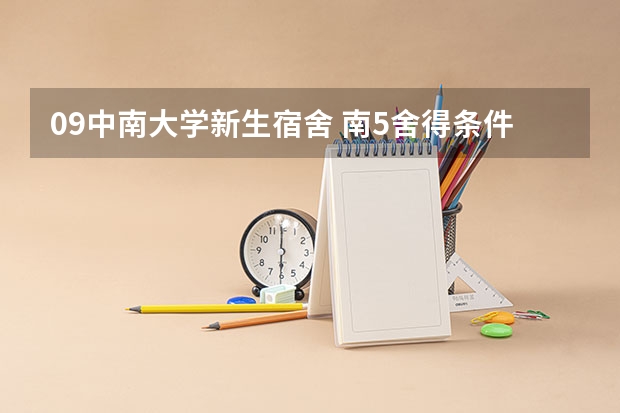 09中南大学新生宿舍 南5舍得条件怎么样