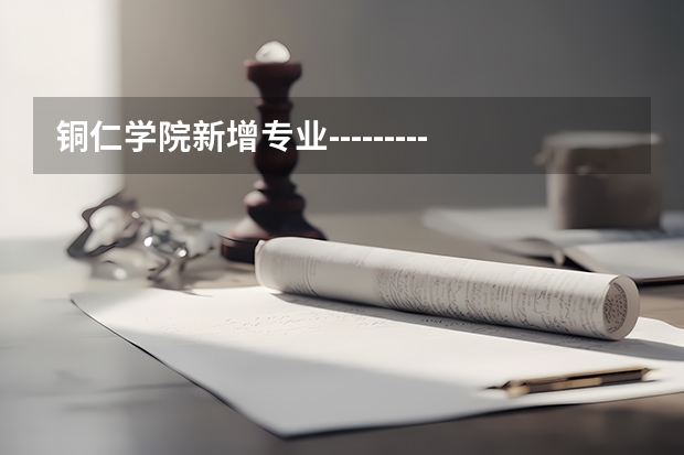 铜仁学院新增专业---------农村区域发展。是怎么回事