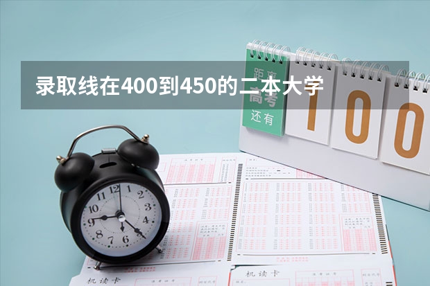 录取线在400到450的二本大学 2023年安徽投档分数线